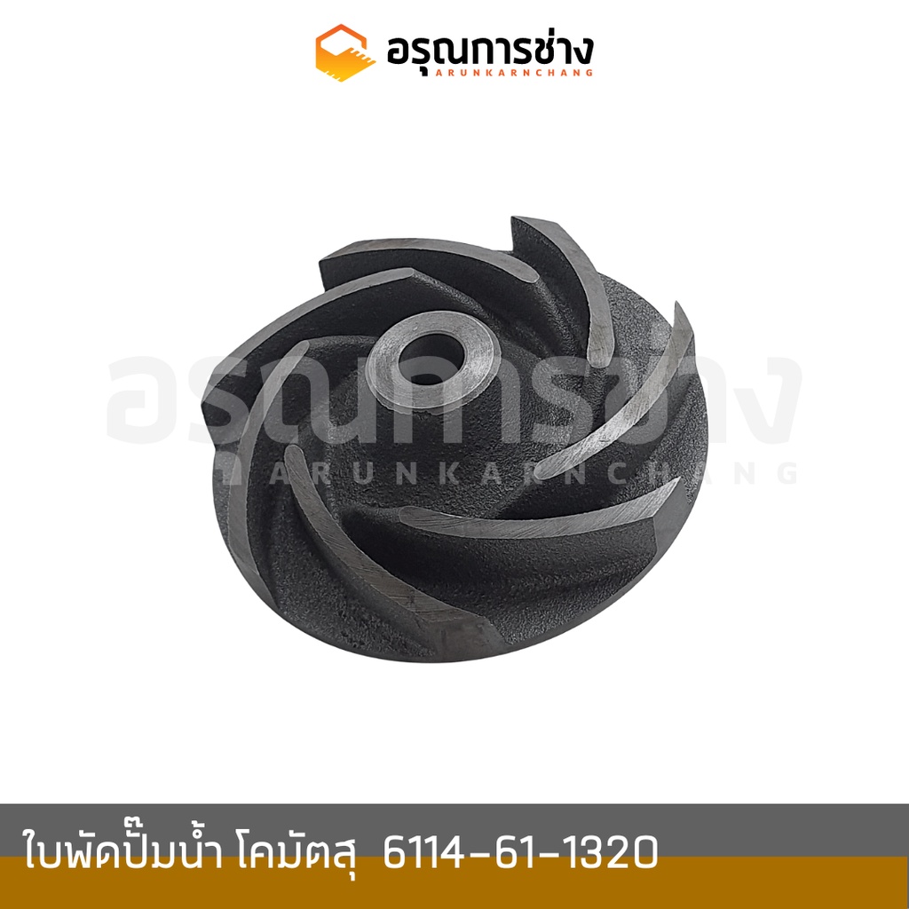ใบพัดปั๊มน้ำ 6114-61-1320  KOMATSU โคมัตสุ D50P-16, 20HT