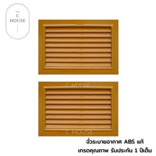 จั่วระบายอากาศ ABS สีสัก  จั่วระบายอากาศเกรดA บานเดี่ยว จั่วลมสีสัก