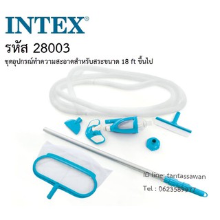 Intex 28003 ชุดอุปกรณ์ทำความสะอาดชุดใหญ่สำหรับสระ 18 ฟุตขึ้นไป