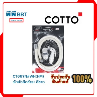 CT667N#WH(HM) ฝักบัวฉีดชำระ สีขาว