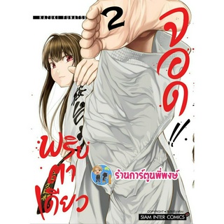 พริบตาเดียวจอด เล่ม 2  หนังสือ การ์ตูน มังงะ พริบตา เดียวจอด smm พี่พงษ์ พี่พง 31/5/66