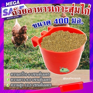 ถ้วยอาหารเกาะสุ่มไก่ (ขนาด 400 มล.) 🐔 ถ้วยเกาะสุ่มไก่ ที่ให้อาหารไก่ ถังให้น้ำไก่ ที่ใส่อาหารไก่