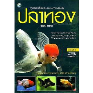 คู่มือเลี้ยงและเพาะพันธุ์ ปลาทอง จำหน่ายโดย  ผู้ช่วยศาสตราจารย์ สุชาติ สุภาพ