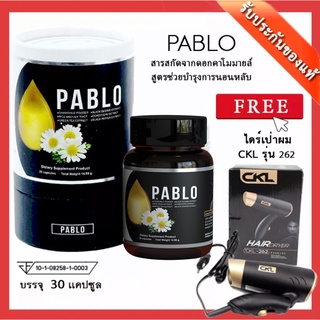 📌exp 01.2025 PABLO พาโบล สมุนไพร สูตรช่วยนอนหลับ งานวิจัย ม.เกษตร (30 แคปซูล) ฟรี ไดร์เป่าผม ckl