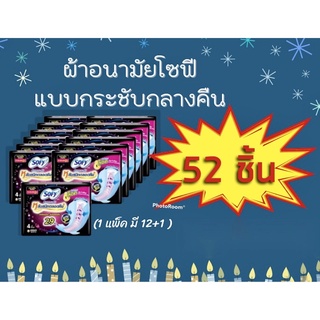 ผ้าอนามัย Sofy โซฟีกลางคืน 29 ซม. ห่อ 4 ชิ้น (12 ห่อ +แถมฟรี 1 ห่อ)