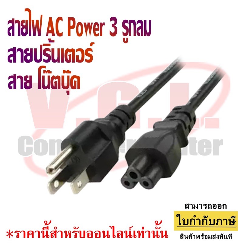สายไฟโน๊ตบุ๊ต สาย Ac Power 3 รู ยาว1.8M  สำหรับปริ้นเตอร์