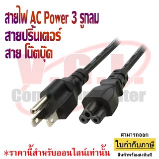 สายไฟโน๊ตบุ๊ต สาย Power 3รู ยาว1.8M สายไฟ AC แบบ 3 รู สายปริ้นเตอร์