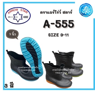 รองเท้าบูท Arrow star A555 สูง7นิ้ว