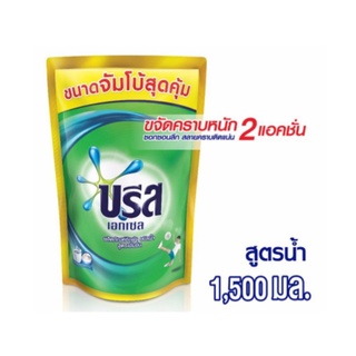 ✨คุ้มสุดๆ✨ BREEZE บรีส น้ำยาซักผ้า เอกเซลลิควิด สูตรเข้มข้น ถุงเติม 1500 มล. 🚚พร้อมส่ง!! 💨