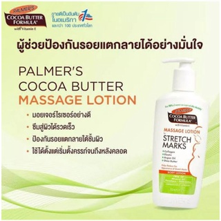 PALMERS Cocoa Butter Lotion Stretch Mark ใช้ได้ทุกคน ปาล์มเมอร์ โลชั่น ป้องกัน รอยแตกลาย เพิ่มความชุ่มชื้น 250 ml