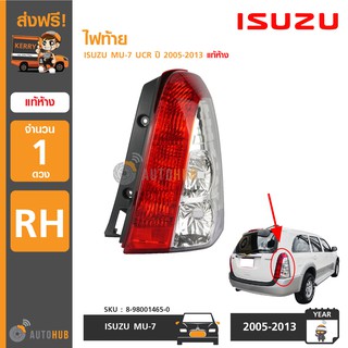ISUZU ไฟท้าย MU-7 UCR ปี 2005-2013 ของแท้ศูนย์ (ราคา 1 ดวง)