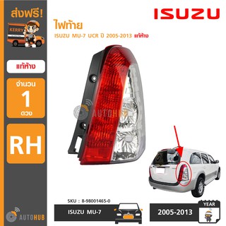 ISUZU ไฟท้าย MU-7 UCR ปี 2005-2013 ของแท้ศูนย์ (ราคา 1 ดวง)