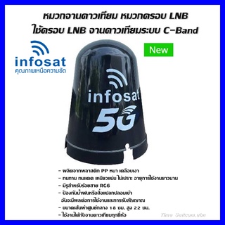 (INFOSAT)หมวกจานดาวเทียม หมวกครอบ LNB-5G  C-Band (เหมาะกับจาน150-185CM.)