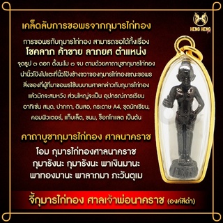 จี้กุมารไก่ทอง ศาลเจ้าพ่อนาคราช (องค์สีดำ)