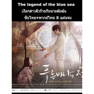 ซีรีสฺเกาหลี The legend of the blue sea ซับไทย+พากย์ไทย 5 แผ่นจบ