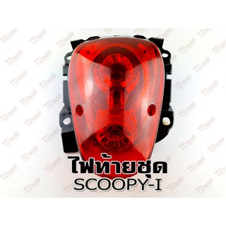 ไฟท้ายชุด HONDA SCOOPY-I HM สินค้าทดแทน-งานดี ไม่ใช่ของแท้ สามารถใส่ทดแทนรุ่นเดิมได้ โดยไม่ต้องดัดแปลง