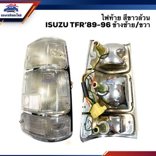 💡ไฟท้าย(ทั้งดวง) อีซูซุ ทีเอฟอาร์ ISUZU TFR 1989-1996 สีขาวล้วน LH/RH