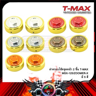 ฝาครอบโช้คชุดหน้า T-MAX MSX-125/ZOOMER-X