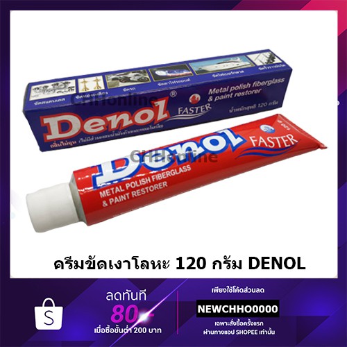 Denol ครีมขัดเงาโลหะ ดีนอล 120 กรัม จำนวน 1 หลอด - ยาขัดเงา / น้ำยาขัด / ครีมทำความสะอาด / ครีมขัดเง