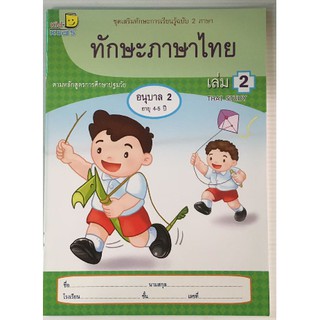 ทักษะภาษาไทย 2 ภาษา อ.2 เล่ม 2