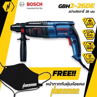 BOSCH GBH 2-26 DE สว่านโรตารี่ 3 ระบบ สว่านไฟฟ้า สว่าน ฟรี หน้ากกากกันฝุ่นสุดเท่!!!