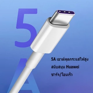 MGBB สายชาร์จ USB type C ยาว 1.5 เมตร Super Fast Charging Cable USB 5A