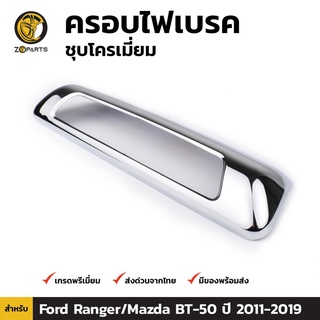 คิ้วครอบไฟเบรคชุบโครเมี่ยม Ford Ranger / Mazda BT-50 PRO ปี 2012-ปัจจุบัน