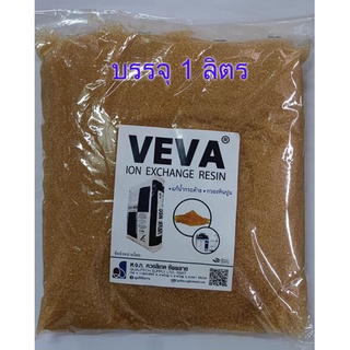 สารกรองแคทไอออนเรซิ่น Cation Resin VEVA® NSG 1 ลิตร  สารกรองน้ำ เรซิ่น Resin Softener (Food Grade)