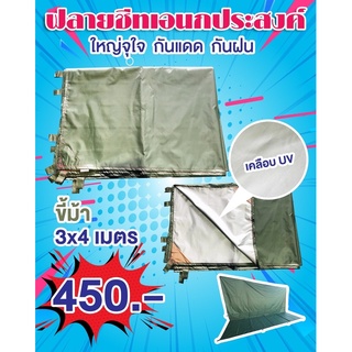 ฟลายชีท ซิลเวอร์โค๊ท หรือผ้าร่ม 3x4 เมตร
