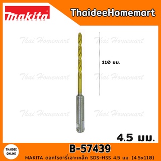 MAKITA ดอกโรตารี่เจาะเหล็ก SDS-HSS 4.5 มม. (4.5x110) รุ่น B-57439