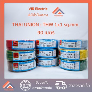 (ส่งเร็ว) ยี่ห้อ Thai Union สายไฟ THW 1x1 sq.mm. 90 เมตร สายเดี่ยว สายไฟเดี่ยว สายTHW สายเดี่ยวแข็ง สายแข็ง