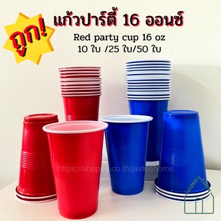 แก้วพลาสติกสีแดง ขนาด16 oz  RED CUP PARTY