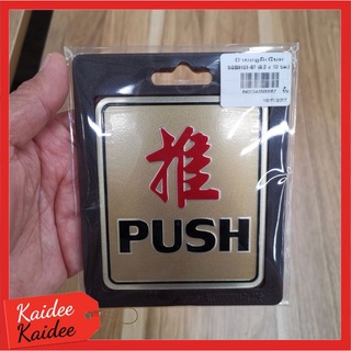 ป้าย PUSH (2 ภาษา) 8.5x10cm.