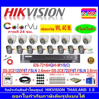 Hikvision ColorVu 2MP DS-2CE12DF8T-FSLN 3.6+DS-2CE72DF8T-FSLN 3.6+DVR IDS-7216HQHI-M1/S หรือ IDS-7216HQHI-M2/S+2H2SJB/AC