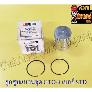 ลูกสูบแหวนชุด GTO-M4 AR125 เบอร์ STD (55 mm) (008500)