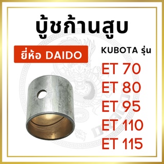 บู้ชก้านสูบ คูโบต้า ET รุ่น ET70 ET80 ET95 ET110 ET115 STD ยี่ห้อ DAIDO คูโบต้า บู้ชก้าน