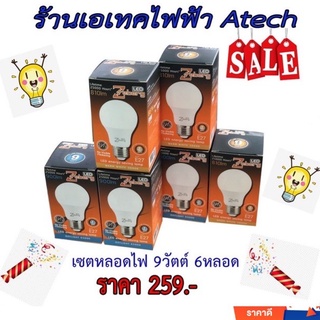 หลอดไฟ LED 9 วัตต์ แพค 6 หลอด สุดคุ้ม (ตกหลอดละ 43.16 บาทเท่านั้น)