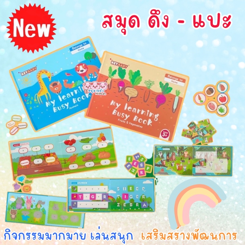 สมุดดึง-แปะ my learning busy day - สมุดกิจกรรม busybook ติดเล่นซ้ำได้ ของเล่น เสริมทักษะและพัฒนากล้ามเนื้อมือมัดเล็กเด็ก