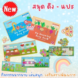 สมุดดึง-แปะ my learning busy day - สมุดกิจกรรม busybook สำหรับเด็ก