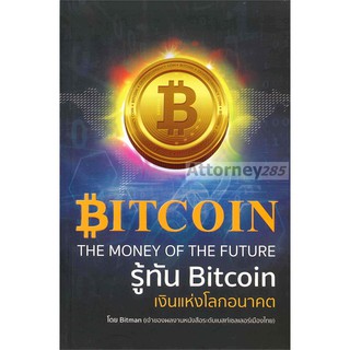 รู้ทัน Bitcoin เงินแห่งโลกอนาคต