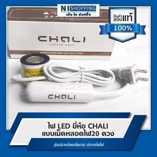 ไฟ LED ยี่ห้อ CHALI แบบเม็ดหลอดไฟ20 ดวง (ไฟติดจักร)