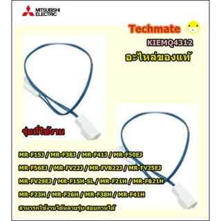 อะไหล่ของแท้/เซ็นเซอร์ตู้เย็นละลายน้ำแข็ง มิตซูบิชิ/MITSUBISHI/THERMISTOR(DEF)/KIEMQ4312