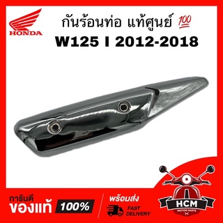 กันร้อนท่อ WAVE125 I 2012 2013 2014 2015 2016 2017 2018 / เวฟ125 I 2012-2018 ปลาวาฬ แท้ศูนย์ 💯 18355-KYZ-900 กันร้อน