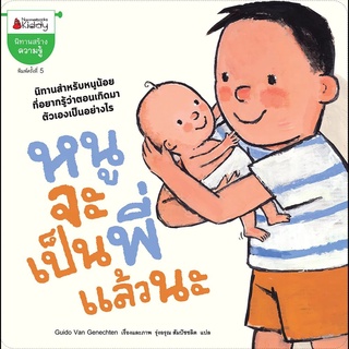 Nanmeebooks Kiddy หนังสือ หนูจะเป็นพี่แล้วนะ (ปกใหม่) : ชุด นิทานยิ่งอ่าน ยิ่งรู้