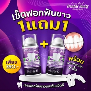 เจลฟอกฟันขาว เดนทัลสวิตซ์ Dental switz ซื้อ 1 แถม 1 ส่งฟรี