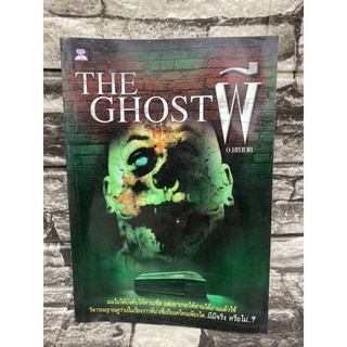 หนังสือ The Ghost ผี (หนังสือมือสอง✌️ราคาถูก❤️จัดส่งไว⚡️)