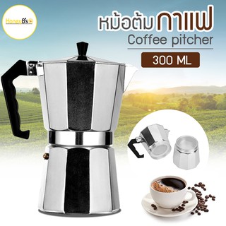 MOKA POT 6 cups 300ml หม้อต้มกาแฟสด มอคค่าพอท ขนาด 6 ถ้วย 300มล.