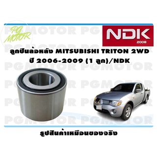 ลูกปืนล้อหลัง MITSUBISHI TRITON 2WD ปี 2006-2009 (1 ลูก)/NDK