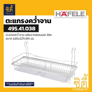 HAFELE 495.41.038 ตะแกรงคว่ำจาน สแตนเลส พร้อมถาดรองน้ำ (60 ซม.) (Plate Rack) ตะแกรง คว่ำจาน พักจาน ใช้คู่กับราวแขวน