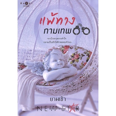สถาพรบุ๊คส์ออนทัวร์ นิยาย (99บาท) แพ้ทางกามเทพ โดย ยามเช้า มือหนึ่ง พร้อมส่ง